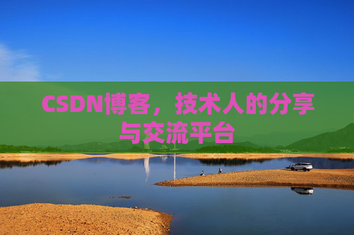 CSDN博客，技术人的分享与交流平台